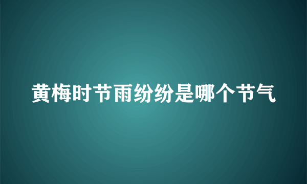 黄梅时节雨纷纷是哪个节气