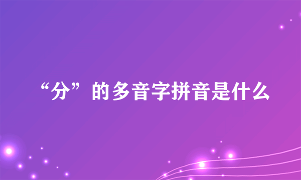 “分”的多音字拼音是什么