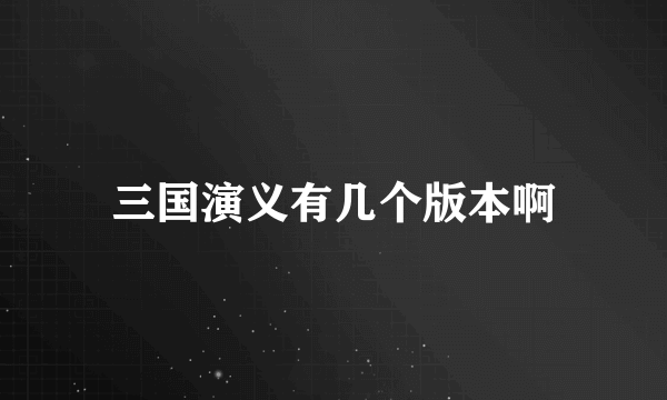 三国演义有几个版本啊