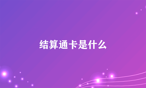 结算通卡是什么