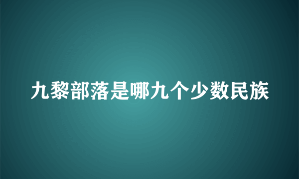 九黎部落是哪九个少数民族