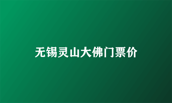 无锡灵山大佛门票价