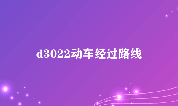 d3022动车经过路线