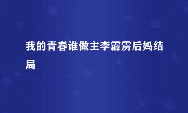 我的青春谁做主李霹雳后妈结局