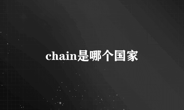 chain是哪个国家