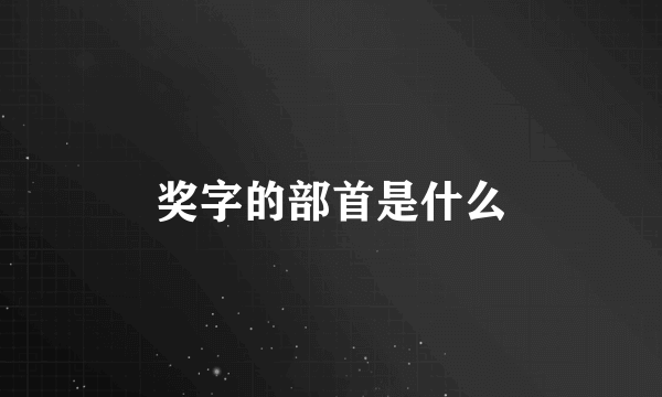 奖字的部首是什么