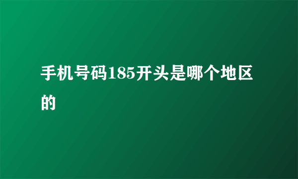 手机号码185开头是哪个地区的