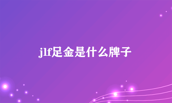 jlf足金是什么牌子