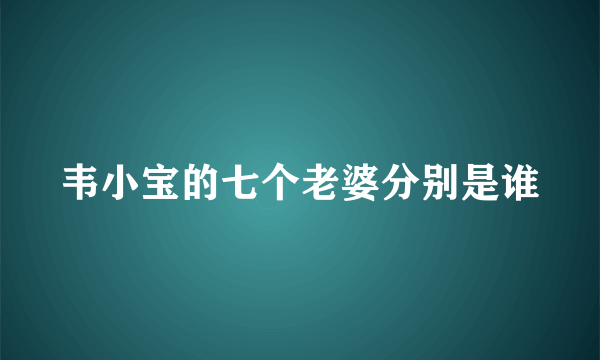 韦小宝的七个老婆分别是谁