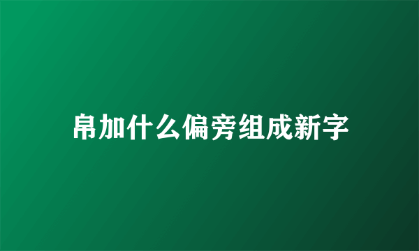 帛加什么偏旁组成新字