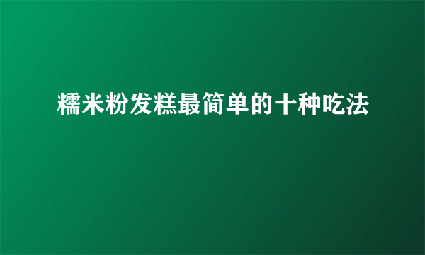 糯米粉发糕最简单的十种吃法