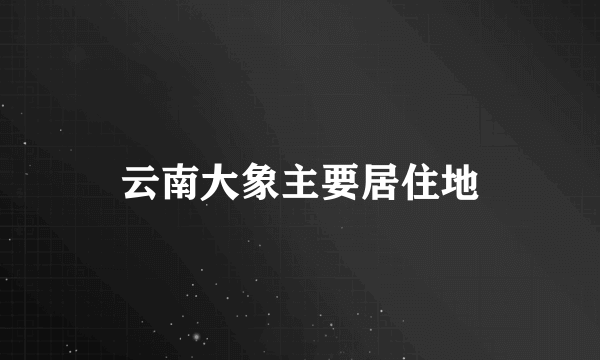 云南大象主要居住地