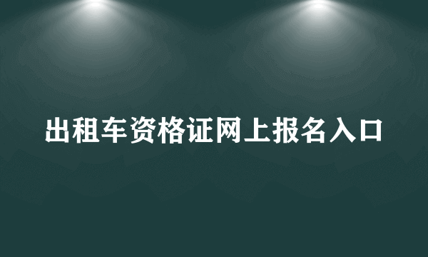 出租车资格证网上报名入口