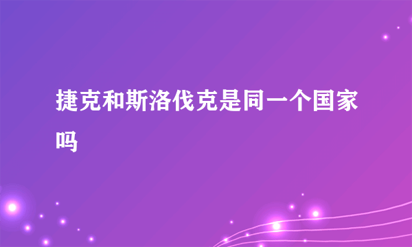 捷克和斯洛伐克是同一个国家吗