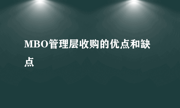 MBO管理层收购的优点和缺点