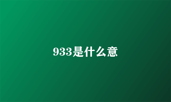 933是什么意