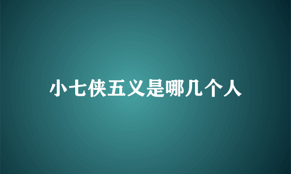 小七侠五义是哪几个人