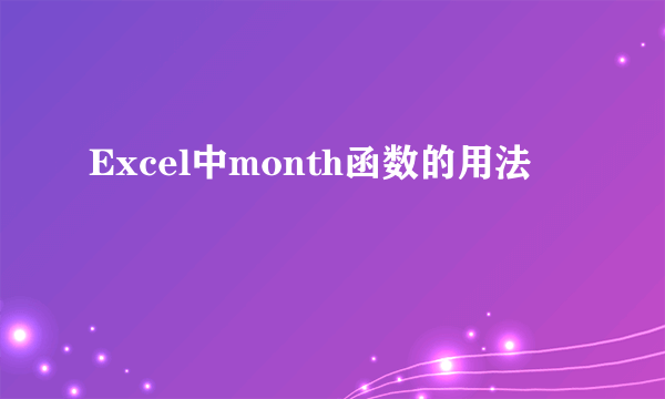 Excel中month函数的用法