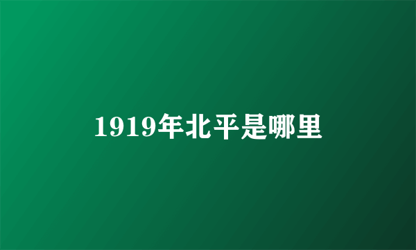 1919年北平是哪里