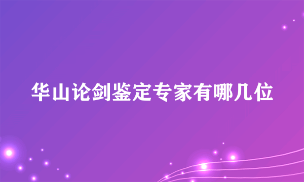 华山论剑鉴定专家有哪几位