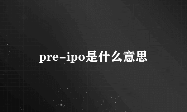 pre-ipo是什么意思