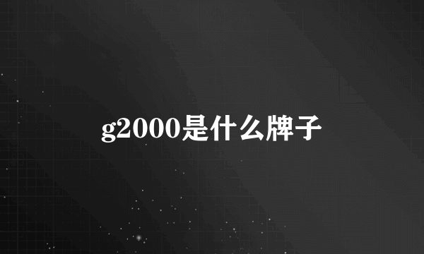 g2000是什么牌子