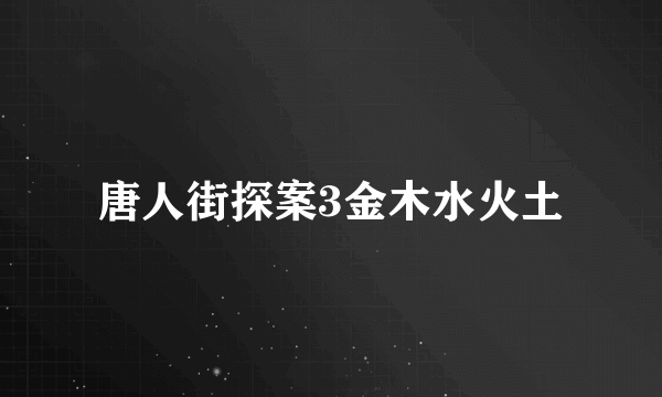 唐人街探案3金木水火土