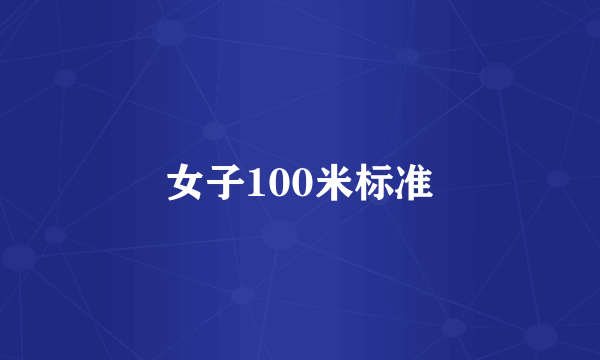 女子100米标准