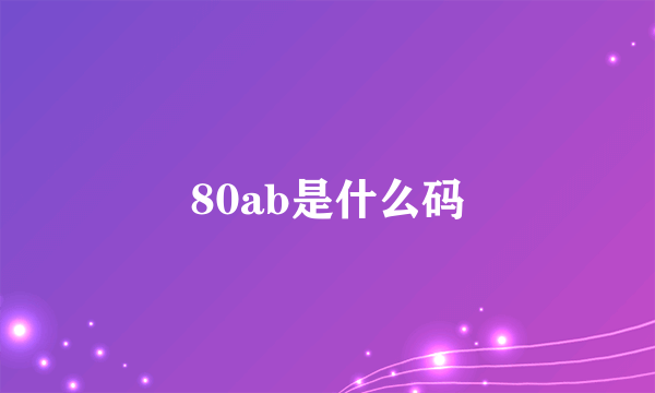 80ab是什么码