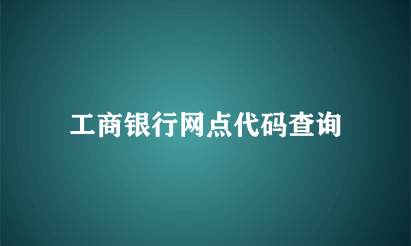 工商银行网点代码查询