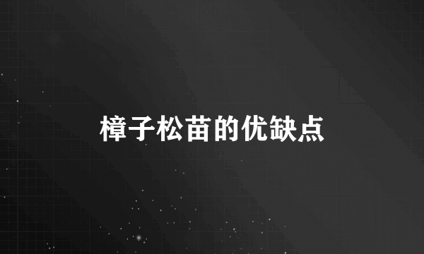 樟子松苗的优缺点