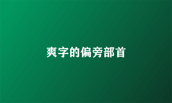 爽字的偏旁部首