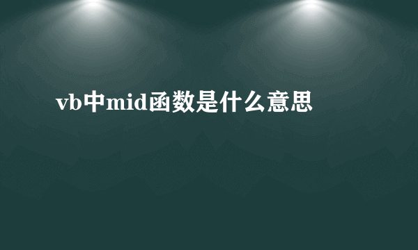 vb中mid函数是什么意思