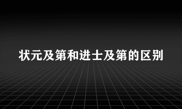 状元及第和进士及第的区别