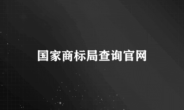 国家商标局查询官网