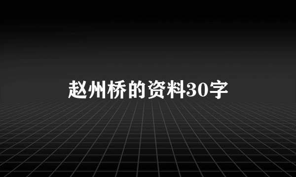 赵州桥的资料30字