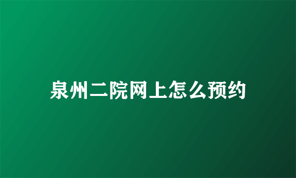 泉州二院网上怎么预约