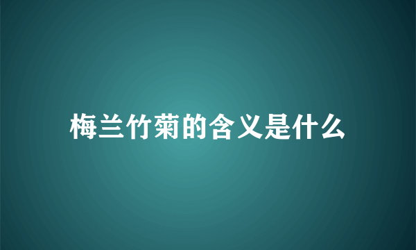 梅兰竹菊的含义是什么