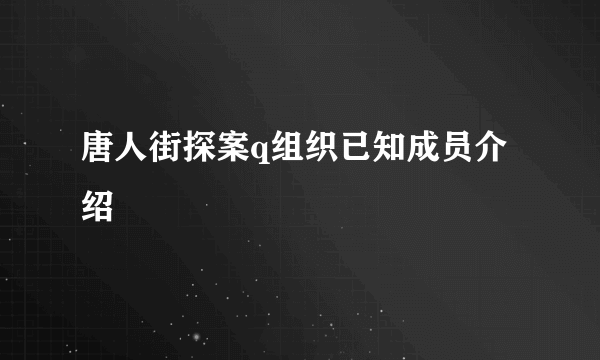 唐人街探案q组织已知成员介绍