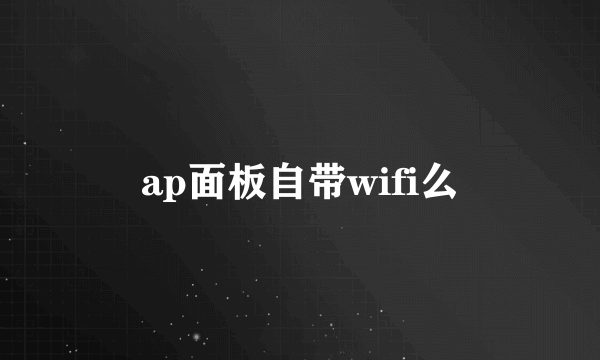 ap面板自带wifi么