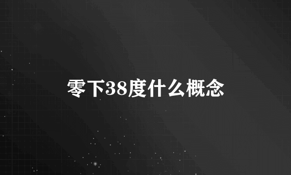 零下38度什么概念