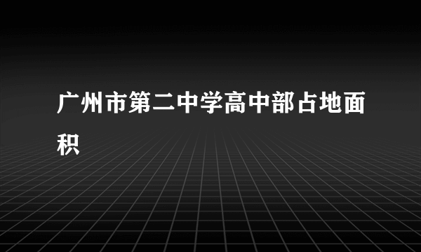 广州市第二中学高中部占地面积