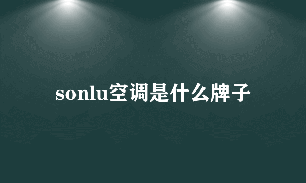 sonlu空调是什么牌子