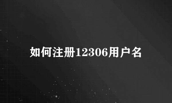 如何注册12306用户名