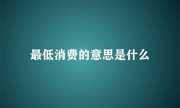 最低消费的意思是什么