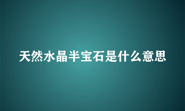 天然水晶半宝石是什么意思