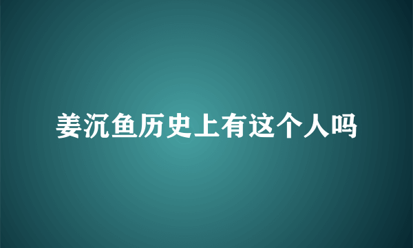 姜沉鱼历史上有这个人吗