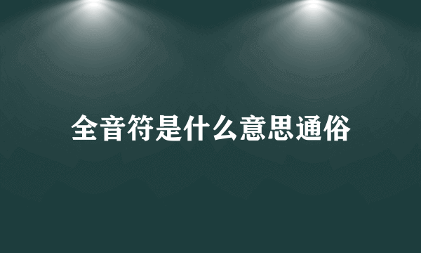 全音符是什么意思通俗