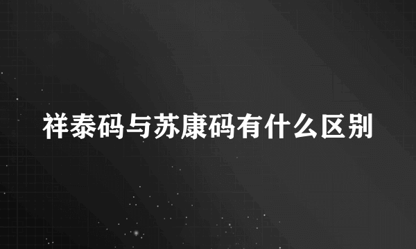 祥泰码与苏康码有什么区别