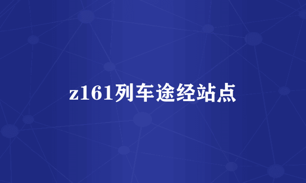 z161列车途经站点